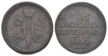 Россия 1 копейка 1840 СМ, Николай I (1825-1855) Биткин 757 медь 4629-815