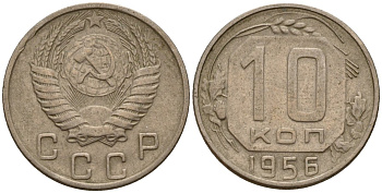 СССР 10 копеек 1956 Федорин 119 медно-никель 4158-334
