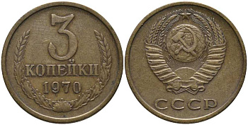 СССР 3 копейки 1970 Федорин 154 KM 128а алюминиевая бронза 177-737
