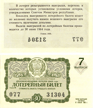Министерство финансов РСФСР лотерейный билет денежно-вещевой лотерии стоимостью 30 копеек 1963 7-й выпуск, разряд 18 aUNC 8603-54-3-1