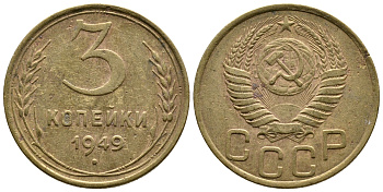 СССР 3 КОПЕЙКИ 1949 Федорин 100, KM 114 алюминиевая бронза 26-827