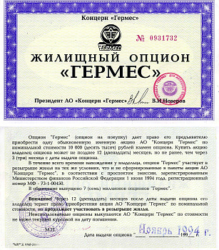 Концерн "Гермес" жилищный опцион 1994 aUNC 7552-22-1-2