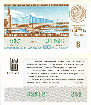 Министерство финансов РСФСР лотерейный билет  денежно-вещевой лотерии стоимость 30 копеек 1974 6-й выпуск, разряд 41   бумага  00-00