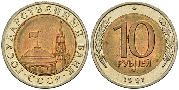 СССР 10 рублей 1991 ЛМД, ГКЧП KM 295, Федорин 15 биметалл 4132-431