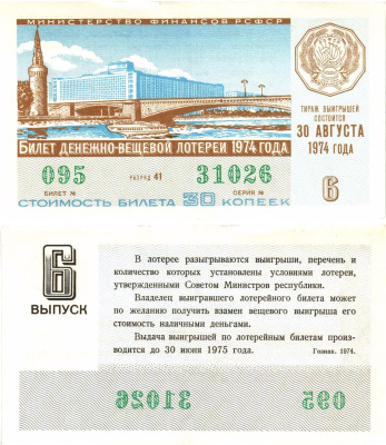 Министерство финансов РСФСР лотерейный билет  денежно-вещевой лотерии стоимость 30 копеек 1974 6-й выпуск, разряд 41   бумага  00-00