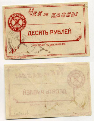 Харьков 10 рублей ND Исполбюро проф. ячеек экономического отделения Технологического института. Чек из кассы. Красный, без серии Рябченко № 9377р бумага 438-46-4-2