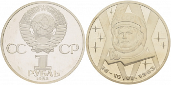 СССР 1 рубль 1983 20 лет полета Валентины Терешковой, стародел KM 192.1 медно-никель PROOF 01-232-52