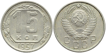 СССР 15 КОПЕЕК 1957 БРАК, ЛУЧИ, ЗАЛИПУХА Федорин 129, KM 124 медно-никель 4387-512