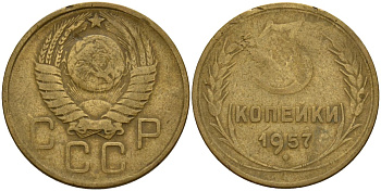 СССР 3 копейки 1957 Федорин 136 алюминиевая бронза 4159-346