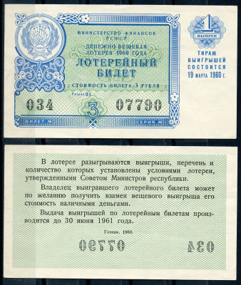 РСФСР 3 рубля 1960 лотерея 1960 года, 1-й выпуск, 19 марта бумага 000-00-00