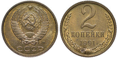 СССР 2 КОПЕЙКИ 1991 Федорин 153, ММД KM 127а латунь 3334-1145