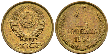 СССР 1 копейка 1984 KM 126а алюминиевая бронза aUNC 4608-1228