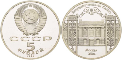 СССР 5 рублей 1991 Москва, Государственный банкъ XIX век KM 272 медно-никель PROOF 1081-2-25