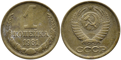 СССР 1 КОПЕЙКА 1981 Федорин 164 KM 126a латнуь 4392-639