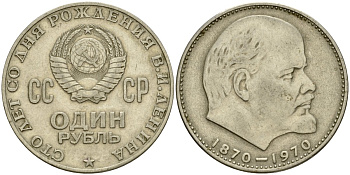 СССР 1 рубль 1970 100 лет со дня рождения В.И. Ленина KM 141 медь никель цинк 4599-835