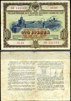 СССР облигация в 100 рублей 1953 Государственный заем развития народного хозяйства, разряд 054 бумага 444-22-1-2
