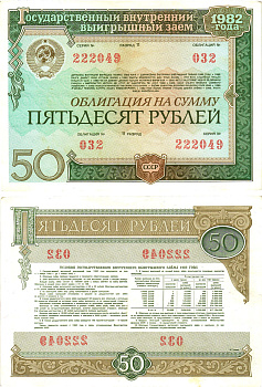 СССР облигация в 50 рублей 1982 государственный внутренний выигрышный заем, разряд 11   бумага   8619-49-2-2