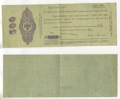 ОМСК, СИБИРСКОЕ ВРЕМЕННОЕ ПРАВИТЕЛЬСТВО 500 РУБЛЕЙ 1919 5 % КРАТКОСРОЧНЫЕ ОБЯЗАТЕЛЬСТВА ГОСУДАРСТВЕННОГО КАЗНАЧЕЙСТВА, АДМИРАЛ КОЛЧАК, 5 МЕСЯЦ МАЙ РЯБЧЕНКО 8540 бумага 7484-62-3-2