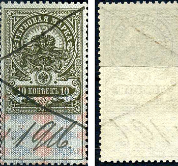 Россия гербовая марка 10 копеек ND (1905-1917) фискальная марка     почтовое гашение 8707-1-5-2