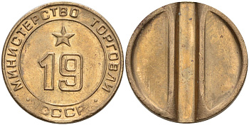 СССР жетон № 19 для торговых автоматов Министерства торговли СССР ND (1955-1977) использовался для покупки закусок Федорин 143 латунь 4139-713