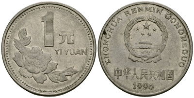 Китай 1 юань 1996 KM 337 сталь плакированная никелем 4138-646