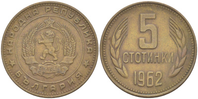 Болгария 5 стотинок 1962 KM 61 латунь 4541-617