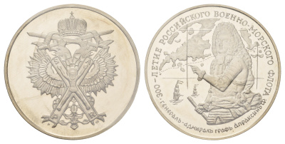 Россия медаль из серии "300 летие Российского флота - Генерал-адмирал граф Апраксин" 1996 в запайке, вес 23,8 гр, диаметр 39 мм медно-никель PROOF 01-233-33