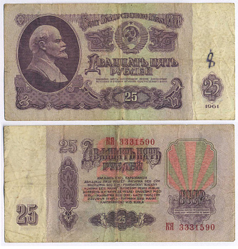 СССР 25 РУБЛЕЙ 1961 ПЕРВЫЙ ВЫПУСК, НЕТ СВЕЧЕНИЯ В УЛЬТРАФИОЛЕТЕ Pick 234b, Сергеев 5а 8518-18-3-2