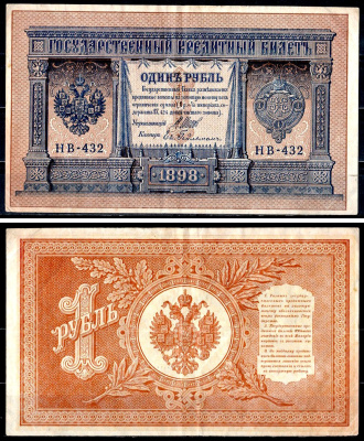 Россия 1 рубль 1899 (1917-1921) выпуск РСФСР, управляющий Шипов, кассир Ев. Гейльман, серия НВ-432 Горянов 1.18.4 Pick15 (3-2) бумага 8595-44-1-1