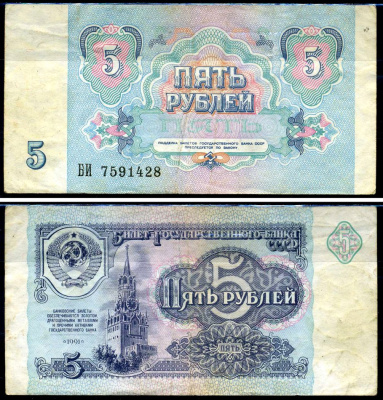 СССР 5 рублей 1991 серия БИ Горянов 2.32.3, Pick 239a бумага 7219-35-3-1