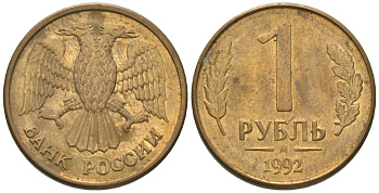 Россия 1 рубль 1992 ММД KM 311 сталь плакированная латунью 4585-748