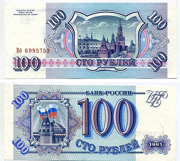 Россия 100 рублей 1993 серия Вб 6995753 Pick 254, Сергеев 2, Денисов Б-43.2, Горянов 3.2.1 бумага UNC (пресс) 2197-42-1-2