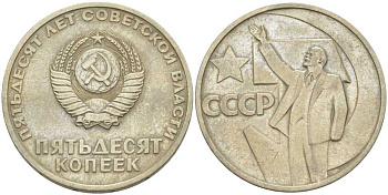 СССР 50 копеек 1967 50 лет Революции 1917 года KM 139 медь никель цинк 119-1135