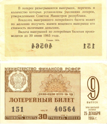 Министерство финансов РСФСР лотерейный билет денежно-вещевой лотерии стоимостью 30 копеек 1964 9-й выпуск, разряд 37 8603-44-3-2