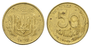 Украина 50 копеек 1992 KM 3.3a латунь 4666-117