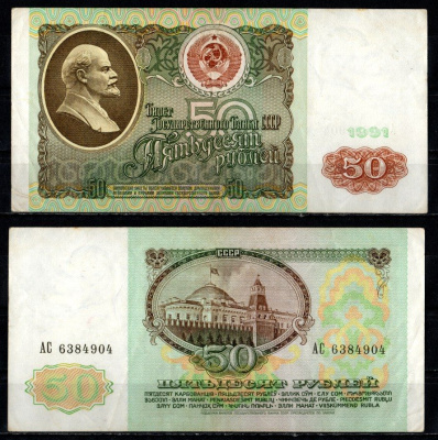 СССР 50 рублей 1991 серия АС Pick 241, Горянов 2.32.5 бумага 435-29-3-1