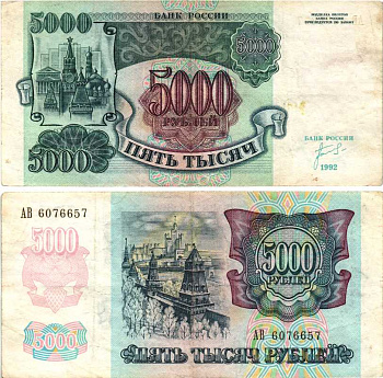 Россия 5000 рублей 1992 кремль Pick 252а, Сергеев 22, ZG II 3.1.1 бумага 8592-53-1-1