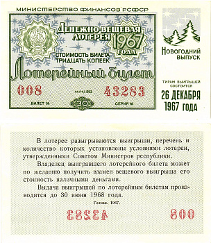 Министерство финансов РСФСР лотерейный билет  денежно-вещевой лотерии стоимость 30 копеек 1967 новогодний выпуск, разряд 093   бумага  UNC (пресс) 8612-19-1-2