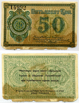 Кулебаки 50 копеек ND Общество потребителей при Кулебакском горном заводе. Марка. Рябченко № 10600р бумага 437-36-2-1
