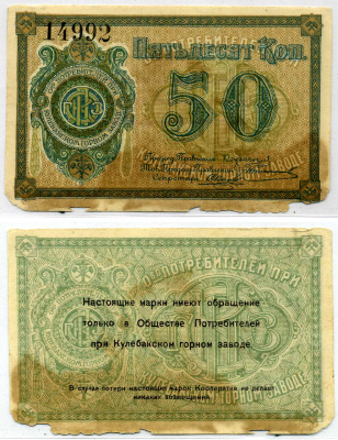 Кулебаки 50 копеек ND Общество потребителей при Кулебакском горном заводе. Марка. Рябченко № 10600р бумага 437-36-2-1