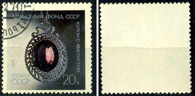 СССР марка 20 копеек 1971 Алмазный фонд СССР - купон с аметистом Загорский 4002 почтовое гашение 8699-15-6-1