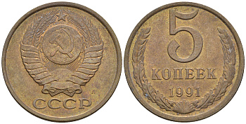 СССР 5 копеек 1991 Л (ЛМД) Y 129a, Ф. № 146 алюминиевая бронза 81-842