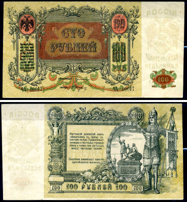 Ростовская-на-Дону контора Государственного банка 100 рублей 1919 Денежный знак, серия ЧА 00017, серия Поход на Москву, без водяного знака Лазарев Л39	  бумага   439-44-1-2"