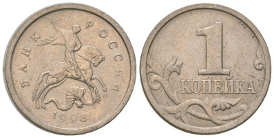 Россия 1 копейка 1998 ММД KM 600 сталь плакированная медно-никелем 4588-623