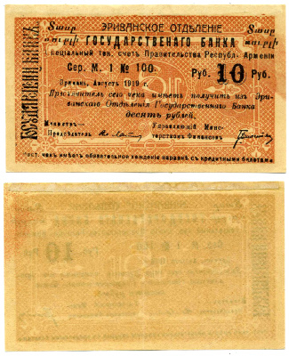 ДЕМОКРАТИЧЕСКАЯ РЕСПУБЛИКА АРМЕНИЯ 10 РУБЛЕЙ 1919 ЧЕК, СРОК 15.11.1919, МАЛОЙ ФОРМЫ, С АРМЯНСКИМ ТЕКСТОМ НА АВЕРСЕ, СЕРИЯ М, РОЗОВО-ОРАНЖЕВАЯ, БУМАГА ЖЁЛТАЯ Pick S15а, Кардаков К 8.4.30 бумага 2198-16-2-2