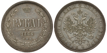 Россия 1 рубль 1866 СПБ-НI Биткин 79 R серебро aUNC 10-020-43