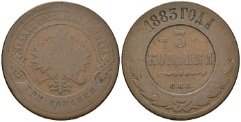 Россия 3 копейки 1883 СПБ, Александр III (1881-1894) Биткин 157 медь 92-825