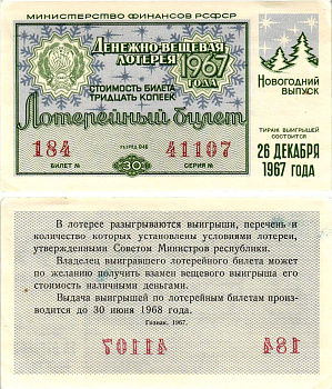 Министерство финансов РСФСР лотерейный билет денежно-вещевой лотерии стоимостью 30 копеек 1967 новогодний выпуск, разряд 46 бумага aUNC 8607-87-3-2