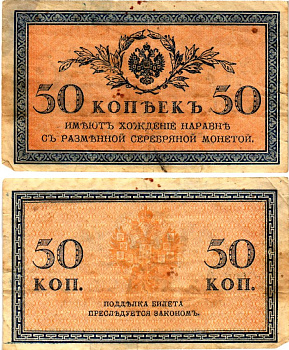 Россия 50 копеек ND (1915) Pick 31 бумага 7148-11-2-2