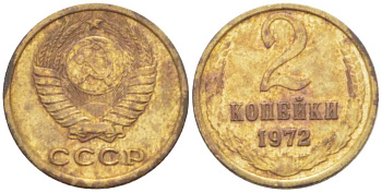 СССР 2 КОПЕЙКИ 1972 Федорин 119 KM 127a латунь 3955-847